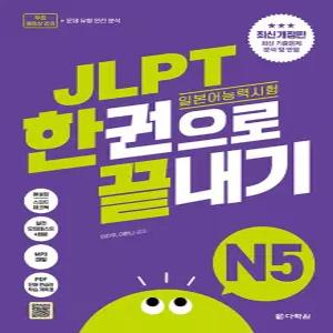 다락원 JLPT 일본어능력시험 한권으로 끝내기 N5 (최신 개정판)