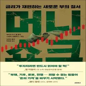 [카드10%] 머니 쇼크 - 돈의 가격 상승 시나리오 제이미 러시 책