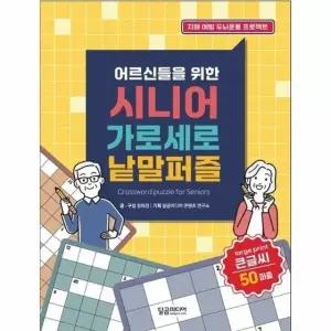 어르신들을 위한 시니어 가로세로 낱말퍼즐 - 치매예방 두뇌운동 프로젝트