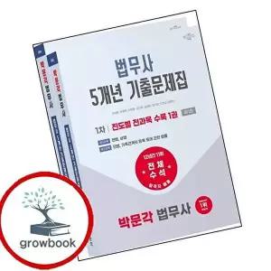 2026 박문각 법무사 1차 5개년 전과목 기출문제집