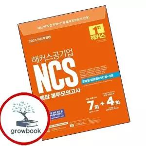 2025 해커스공기업 NCS 통합 봉투모의고사 7회+4회(모듈형피듈형PSAT형+전공)