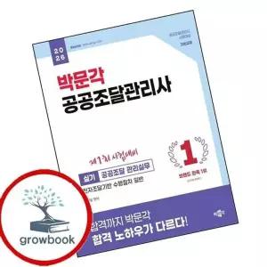 2026 박문각 공공조달관리사 실기 - 공공조달 관리실무