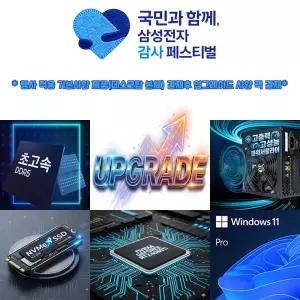 삼성감사페스티벌 데스크탑 RAM+NVMe SSD+CPU쿨러+700W파워+RTX4060Ti+WIN11PRO 업그레이드팩