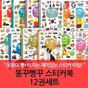 기탄교육 똥꾸빵꾸 스티커북 12권세트