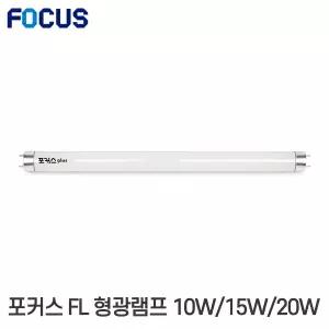 [10개입] 포커스 직관형광램프 FL10D / FL15D / FL20D