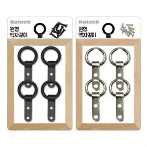 코텍7539 원형 액자걸이 4P 액자고리 걸이고리 (WF30D66)