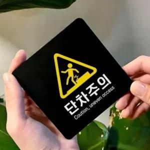 단차주의 안내판 18cm 주의표지 경고표시판 포맥스현판 식당안내판