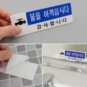 썬코 절수 화장실 거울부착 스티커 표지판 물절약 안내판