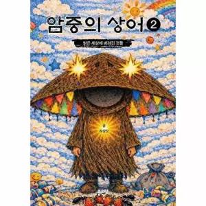 암중의 상어 2 - 밝은 세상에 버려진 것들