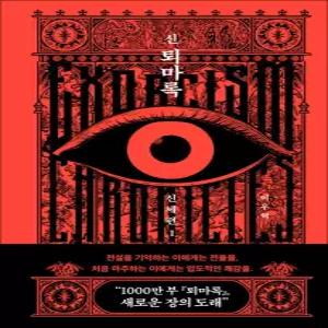 [카드10%] 신 퇴마록 신세편 1 권 소설 책 (양장)