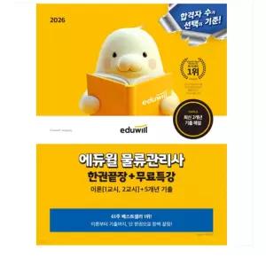 ㄴ (에듀윌 황사빈 외) 2026 에듀윌 물류관리사 한권끝장