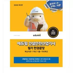 ㄱ (에듀윌 김충민 외) 2026 에듀윌 건설안전산업기사 필기 한권끝장