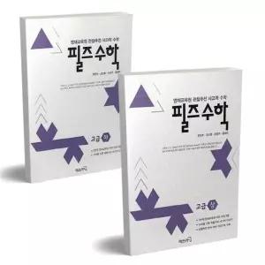 필즈수학 고급 상하 세트