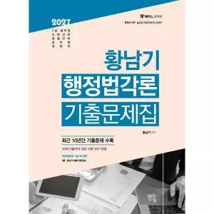 2027 황남기 행정법각론 기출문제집