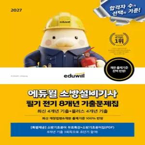 에듀윌 2027 소방설비기사 필기 전기 8개년 기출문제집