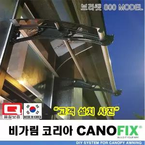 캐노픽스 800x1400 창문 비가림막 현관 출입문 비막이 DIY 차양 폴리카보네이트 캐노피 시공 셀프 어닝 비가림 렉산 처마 테라스 고정어닝 농막