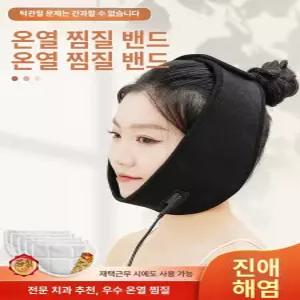 턱 관절 찜질팩 얼굴 턱통증 치악골 보온 온열기 황토 하악 아이스팩 핫팩 냉온찜질기