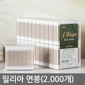 릴리아 고급 면봉(2.000개) 귀후비개 일회용 다용도 사우나 찜질방