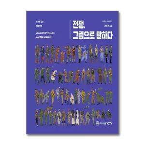 [봄봄북스] 전쟁 그림으로 말하다 - 한눈에 보는 현대 전쟁
