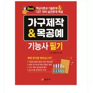 ㄱ 2026 (일진사 DIY시험연구회) 가구제작+목공예 기능사 필기