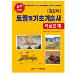 ㄱ 2026 (성안당 박재성 외) 길잡이 토질 및 기초기술사(핵심문제)