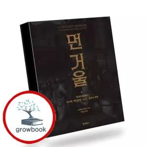 카드10%) 먼 거울 먼거울 책 (GROW BOOK 그로우북)