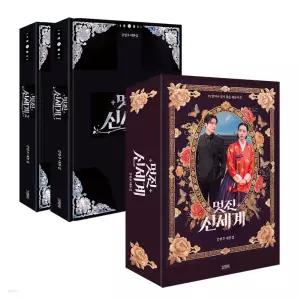 멋진 신세계 대본집 세트 (북케이스 에디션) 전2권 8월 26일 발송 주요배우 사인 / 인생 네컷 외 한정판