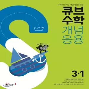 큐브수학 개념응용 초등수학 3-1 (2024년용)