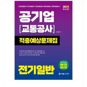 ㄱ (서울고시각 김영복) 2026 공기업(교통공사) 전기일반 적중예상문제집