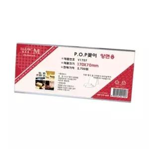 [mb225e66]POP 아크릴표지판 디스플레이 양면 V1707