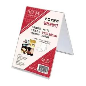 [mlEvPM66]POP 디스플레이 양면 안내판 V9112 (B7)