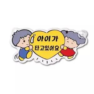 [아우트66]아이가타고있어요 차량표지판포맥스2T F3002