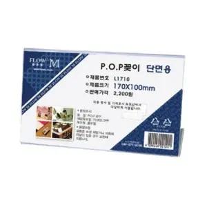 [mlEvOi66]아크릴꽂이 디스플레이 단면 명찰 L1710