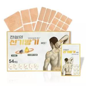 전설의 신기방기 패치 54매 혼합구성 손가락 손목 목 어깨 허리 다리 관절 붙이는 쿨 원적외선패치