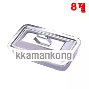 천양사 개부밧드 8절 뚜껑밧드 사각 스테인레스 병원