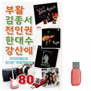 [하프클럽/]부모님 선물 USB 부활 김종서 전인권 한대수 강산에