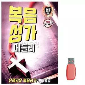 [하프클럽/]부모님 선물 USB 복음성가 메들리