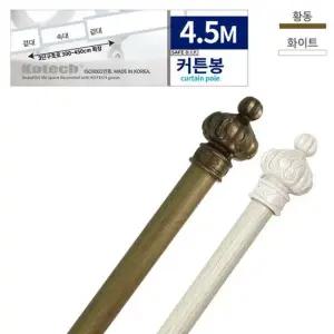코텍 커튼봉 4.5m (색상랜덤) 코텍 미니 커튼봉 커튼링 봉