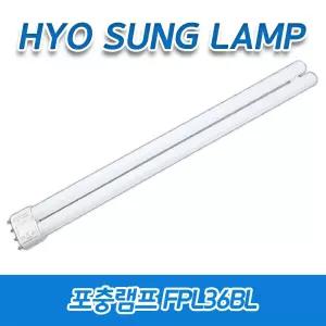 효성램프 FPL36BL BL36W 일자핀 36W 포충램프 살충 U자형 해충 방역 모기 벌레퇴치 날파리 초파리 UV-A