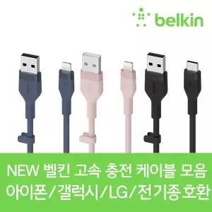 [벨킨] NEW 아이폰14 13 8핀 라이트닝 고속 충전 케이블 갤럭시 S23 Z플립4 에어팟 아이패드