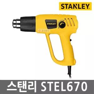[스탠리] STEL670 열풍기 히팅건 전기 2000W 다이얼조절