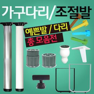 가구다리 모음/홀다리/책상다리/좌식/상다리/조절발