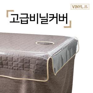 고급 비닐 커버 맞춤 비닐커버 미용 베드 마사지침대 병원 요양원 -한국