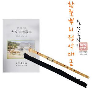 [월성국악사]황죽뿌리 정악대금