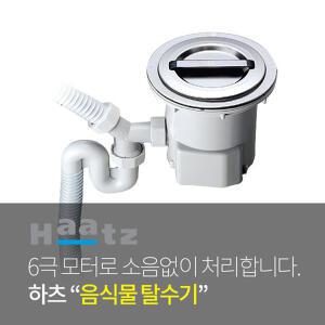 하츠 싱크대 음식물탈수기_HFD-160STS/스텐망/스텐뚜껑/배수구/건조기