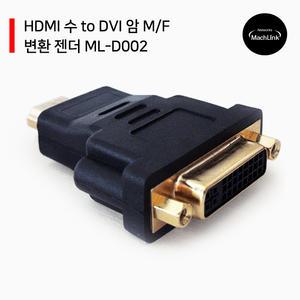 HDMI 수 to DVI 암 M/F 변환 젠더 ML-D002