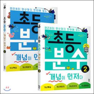 초등 분수 개념이 먼저다 1~2권 세트 /원리부터 연산까지 한번에 잡는