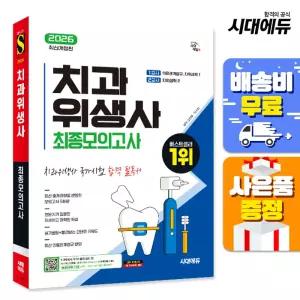 [주7일배송] 2026 시대에듀 치과위생사 최종모의고사