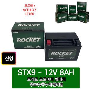 오토바이밧데리 12V8AH 포르테ACELLO바이크