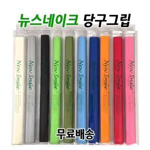 뉴스네이크 그립 천연고무 당구그립
